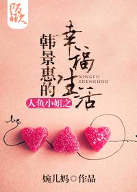 人鱼小姐之我是韩景惠电子书