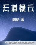 天道是啥电视剧