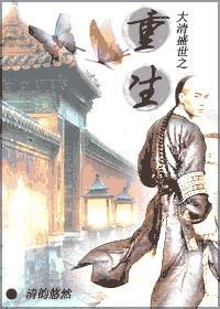 重生之大清帝国
