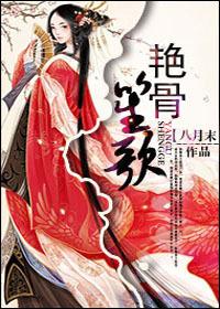 艳骨的叫什么名字