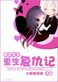 女主重生复仇np文
