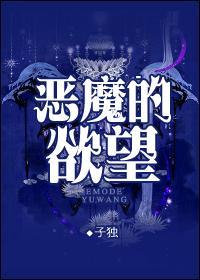 恶魔的欲望比人强