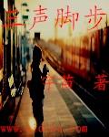 脚步的声调