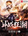 斗战狂潮等级介绍