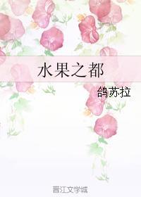 中国水果之乡是哪里
