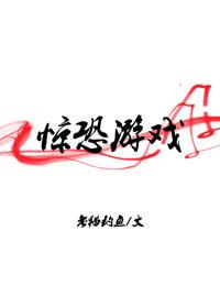 惊恐游戏受h