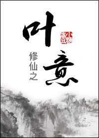修仙男主角叶
