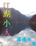 江湖小人物繁体字怎么写