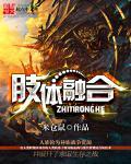 身体完全融合