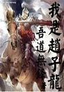 穿越之我是赵子龙