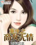 重生之商女有毒