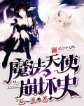 崩坏天使攻略