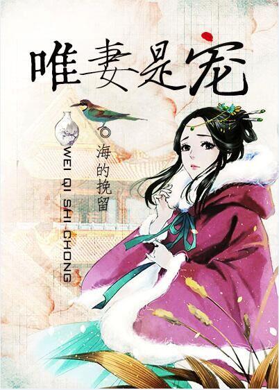 惟妻是从 七条鱼