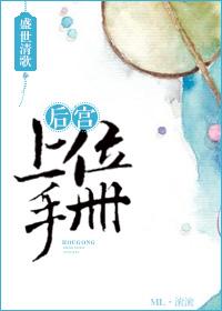 后宫上位手册全文免费阅读无删减