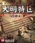 大明县是哪里的