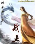 战者无敌