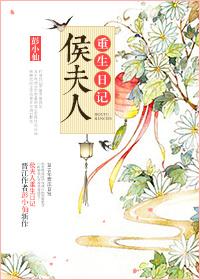 侯夫人日常格格党