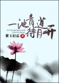 一池青莲待月开作者