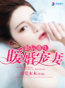 影后重生之宠妻如命