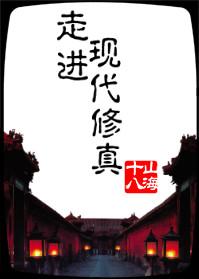 走进修仙无错字版