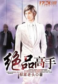 绝品高手红颜