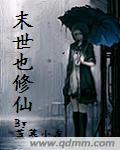 末世修仙录女帝扮演者