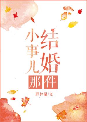 结婚这件疯狂的小事