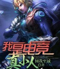 我是电竞人综艺节目