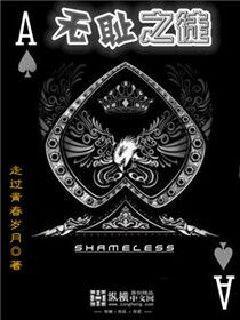 无耻之徒精彩片段有哪些