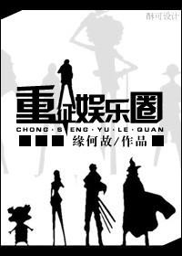 重征娱乐圈重生书包网83章