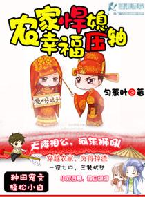 农家悍媳妇免费阅读