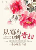 寡夫从良记完整版