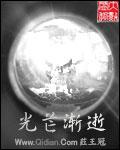 消渐的光芒1
