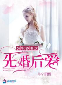 替嫁婚宠娇妻美又甜