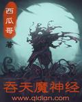 魔神吞天!