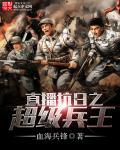 抗战之超级兵王系统