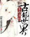 世界历史生存法则