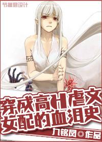 穿成虐文女配知乎完结