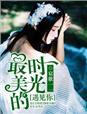 最美得时光遇见你