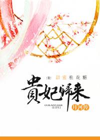 贵妃归来全集免费观看