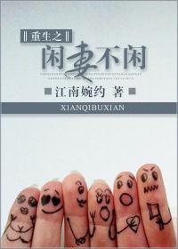 穿越之闲妻日常