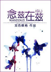 念兹在兹读音和意思
