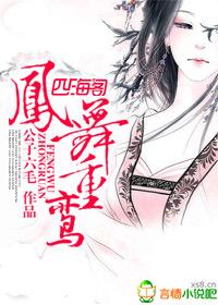 凤舞鸾飞降吉祥