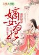 盛世嫡女谋殷凰全本免费阅读