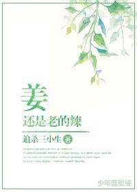 生姜还是老的辣