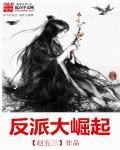 大反派崛起之路女主