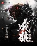 重生成狼王全集