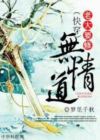 老大要修无情道txt百度