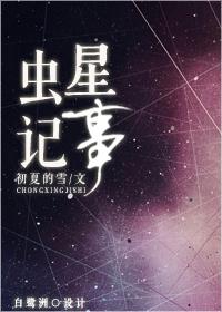 虫星记事by西瓜初