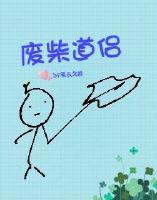 废柴道士的爆笑生活百度百科